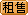 租售皆可